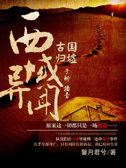 Title details for 古国归墟之西域异闻（下部） by 馨月君兮 - Available